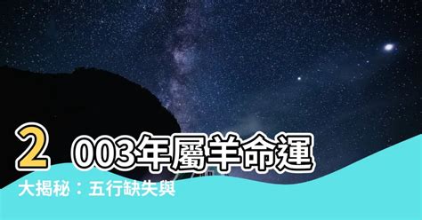 2003 屬 羊 取 名|2003年羊寶寶取名大全，2003屬羊的起啥名字好